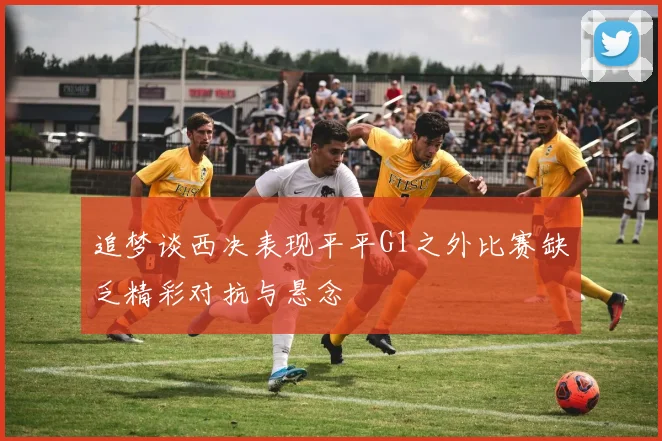 追梦谈西决表现平平G1之外比赛缺乏精彩对抗与悬念