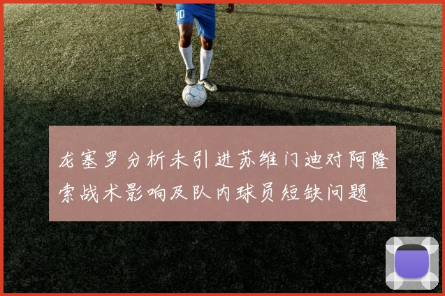龙塞罗分析未引进苏维门迪对阿隆索战术影响及队内球员短缺问题
