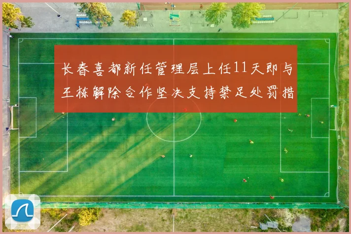 长春喜都新任管理层上任11天即与王栋解除合作坚决支持禁足处罚措施