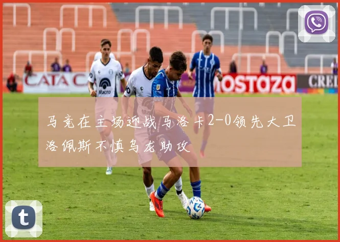 马竞在主场迎战马洛卡2-0领先大卫洛佩斯不慎乌龙助攻